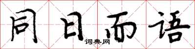 周炳元同日而語楷書怎么寫