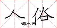 袁強人俗楷書怎么寫