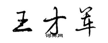 曾慶福王才軍行書個性簽名怎么寫