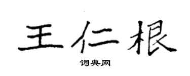 袁強王仁根楷書個性簽名怎么寫