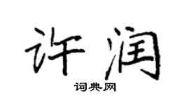 袁強許潤楷書個性簽名怎么寫