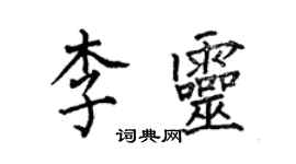 何伯昌李靈楷書個性簽名怎么寫