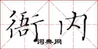 黃華生衙內楷書怎么寫