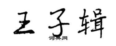 曾慶福王子輯行書個性簽名怎么寫