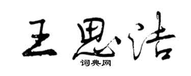 曾慶福王思潔行書個性簽名怎么寫