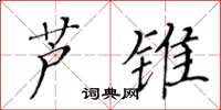 黃華生蘆錐楷書怎么寫