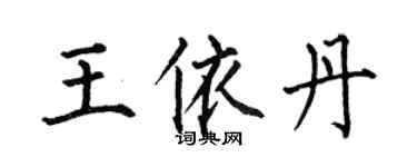 何伯昌王依丹楷書個性簽名怎么寫