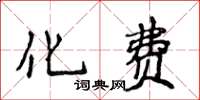 侯登峰化費楷書怎么寫