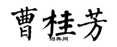 翁闓運曹桂芳楷書個性簽名怎么寫