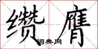 丁謙纘膺楷書怎么寫