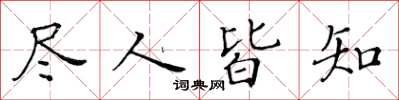 黃華生盡人皆知楷書怎么寫