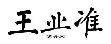 翁闓運王業準楷書個性簽名怎么寫