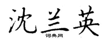 丁謙沈蘭英楷書個性簽名怎么寫