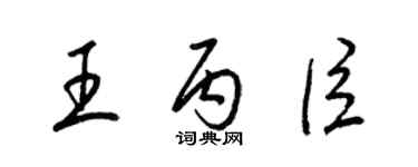 梁錦英王丙臣草書個性簽名怎么寫