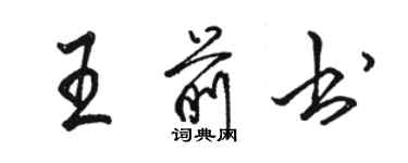 駱恆光王前書行書個性簽名怎么寫