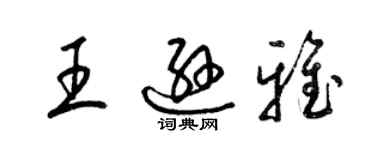 梁錦英王遜雅草書個性簽名怎么寫