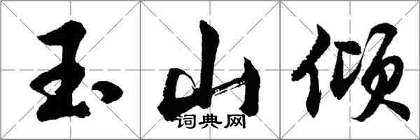 胡問遂玉山傾行書怎么寫