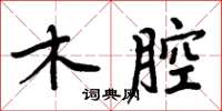 周炳元木腔楷書怎么寫