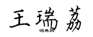 何伯昌王瑞荔楷書個性簽名怎么寫