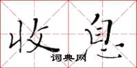 黃華生收息楷書怎么寫