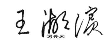 駱恆光王湖濱草書個性簽名怎么寫