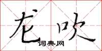 黃華生龍吹楷書怎么寫