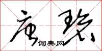 王冬齡唐碧草書怎么寫