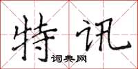 侯登峰特訊楷書怎么寫