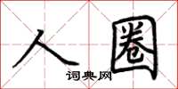 荊霄鵬人圈楷書怎么寫