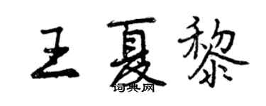 曾慶福王夏黎行書個性簽名怎么寫