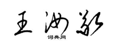 梁錦英王汝敬草書個性簽名怎么寫