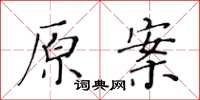 黃華生原案楷書怎么寫