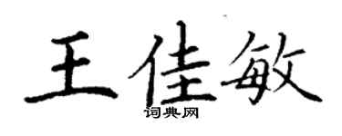 丁謙王佳敏楷書個性簽名怎么寫