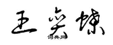 曾慶福王奕蝶草書個性簽名怎么寫