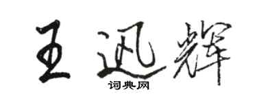 駱恆光王迅輝行書個性簽名怎么寫
