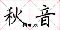 荊霄鵬秋音楷書怎么寫