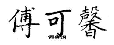 丁謙傅可馨楷書個性簽名怎么寫