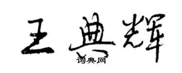 曾慶福王典輝行書個性簽名怎么寫