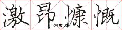 駱恆光激昂慷慨楷書怎么寫