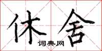 何伯昌休舍楷書怎么寫