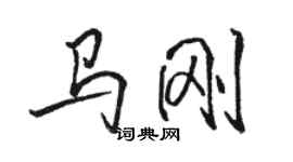 駱恆光馬剛行書個性簽名怎么寫