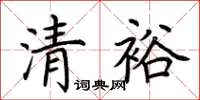 荊霄鵬清裕楷書怎么寫