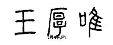 曾慶福王厚唯篆書個性簽名怎么寫