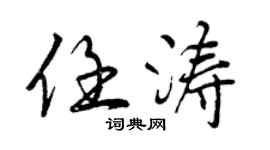 曾慶福任濤行書個性簽名怎么寫