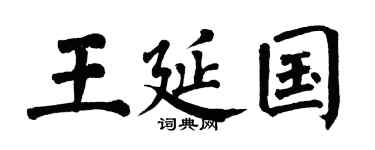 翁闓運王延國楷書個性簽名怎么寫