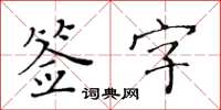 黃華生簽字楷書怎么寫