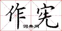 丁謙作憲楷書怎么寫