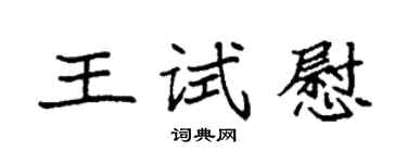 袁強王試慰楷書個性簽名怎么寫