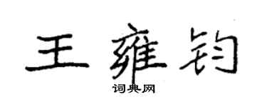 袁強王雍鈞楷書個性簽名怎么寫