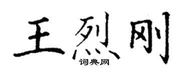 丁謙王烈剛楷書個性簽名怎么寫